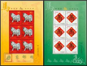 2002-1 壬申年 二轮生肖邮票 马 兑奖小版 兑奖马