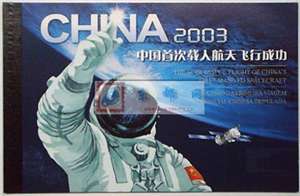 SB25 中国首次载人航天飞行成功 神舟五号 邮票 小本票