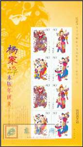 2005-4 杨家埠木版年画 邮票 兑奖小版