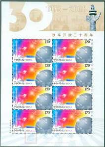 2008-28 改革开放三十周年 邮票 小版