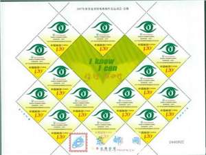 2007-27 2007年世界夏季特殊奥林匹克运动会•会徽 邮票 大版