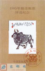 1985年最佳邮票评选纪念张