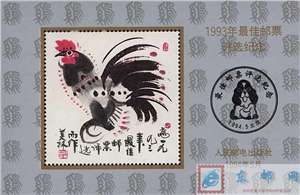1993年最佳邮票评选纪念张