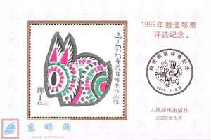 1999年最佳邮票评选纪念张