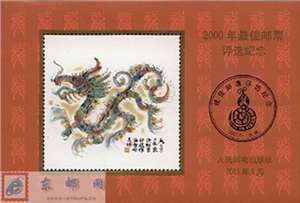 2000年最佳邮票评选纪念张