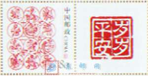 个10 岁岁平安 个性化邮票原票 单枚