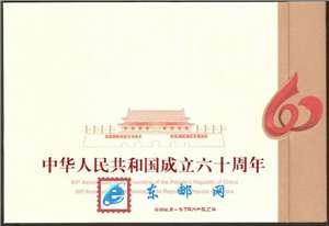 中华人民共和国成立六十周年 国庆 中港澳三地 小型张本票(大陆版)