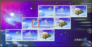 2003-10 吉林陨石雨 邮票 小版