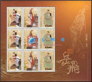 2003-17 中国古代名将——岳飞 邮票 小版