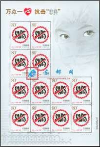 特4-2003 万众一心 抗击“非典” SARS 邮票 小版 大版