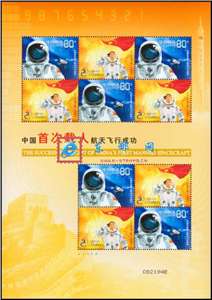 特5-2003 中国首次载人航天飞行成功 神舟五号 神五 杨利伟 小版（大陆版）