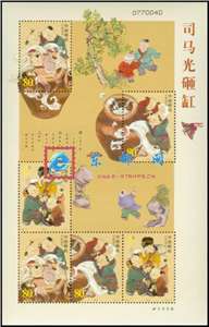 2004-11 司马光砸缸 邮票 小版