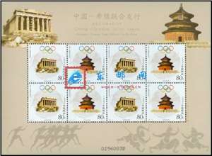 2004-16 奥运会从雅典到北京 邮票 小版