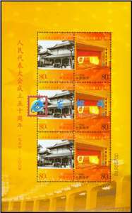 2004-20 人民代表大会成立五十周年 人大 邮票 小版