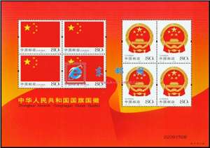 2004-23 中华人民共和国国旗国徽 邮票 小版