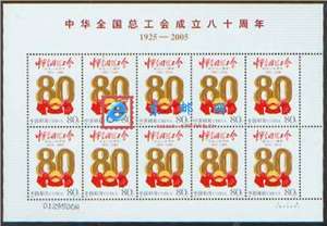 2005-8 中华全国总工会成立八十周年 邮票 小版/大版(唯一版式)
