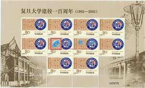 2005-11 复旦大学建校一百周年 邮票 小版/大版(唯一版式)