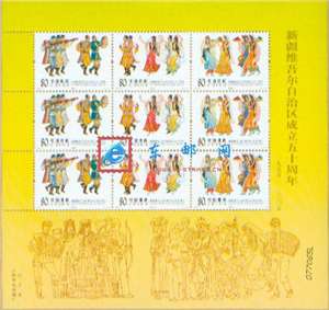 2005-21 新疆维吾尔自治区成立五十周年 邮票 小版/大版(唯一版式)
