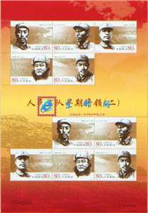 2005-26 人民军队早期将领(二) 邮票 小版/大版(唯一版式)