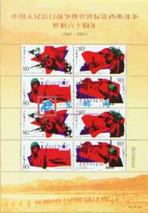 2005-16 中国人民抗日战争暨世界反西斯战争胜利六十周年 抗战 邮票 小版/大版(唯一版式)