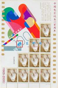 2005-17 中国电影诞生一百周年 邮票 小版/大版(唯一版式)