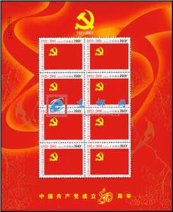 2001-12 中国共产党成立八十周年 建党 小版