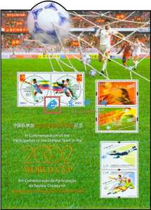 2002-11 2002年世界杯足球赛 中港澳三地小版 大陆版（带原装邮折）