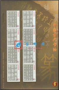 2003-3 中国古代书法——篆书 邮票 小版