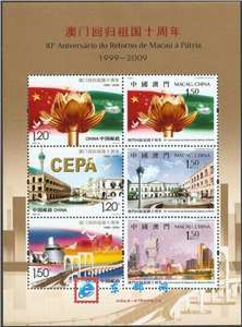 2009-30澳门回归祖国十周年 邮票 小版(大陆版)