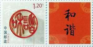 个17 和谐 个性化邮票原票 单枚