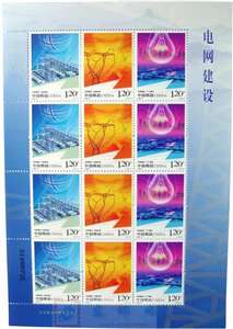 2009-5 电网建设 邮票 大版