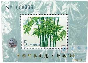 PJZ-3 中国邮票展览·香港“96　竹子加字