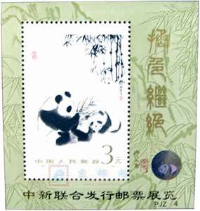 PJZ-4 中新联合发行邮票展览（熊猫加字）
