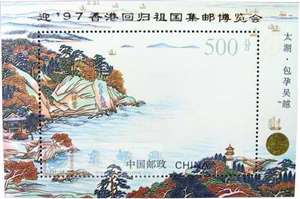 PJZ-5　迎”97香港回归祖国集邮博览会　太湖加字　