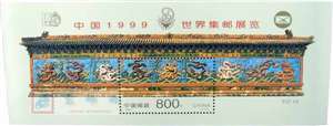 PJZ-10 中国1999世界集邮展览（九龙壁加字）