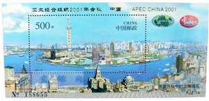 PJZ-14 亚太经合组织2001年会议 中国 APEC CHINA 2001（上海浦东加字）
