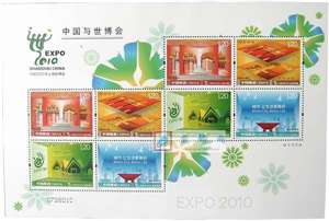 2009-8 中国与世博会 上海世博会邮票 小版