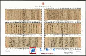 2010-11 中国古代书法——行书 小版 宣纸小版