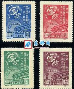 纪1 庆祝中国人民政治协商会议第一届全体会议 东北贴用（再版）一届政协邮票