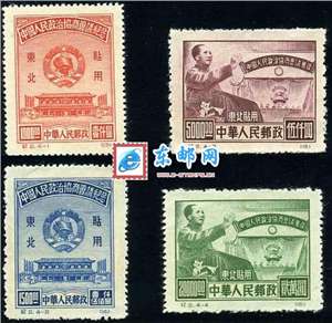 纪2 中国人民政治协商协商会议纪念（东北贴用）政协会议邮票 原版