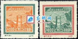 纪7 第一届全国邮政会议纪念 邮票(原版)
