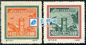 纪7 第一届全国邮政会议纪念（再版） 邮票