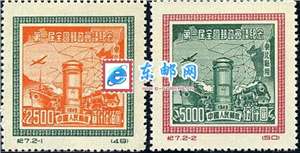 纪7 第一届全国邮政会议纪念（东北贴用）再版 邮票