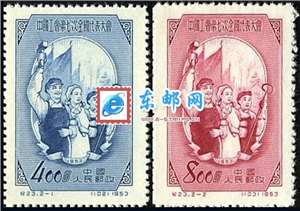纪23 中国工会第七次全国代表大会 工会七大 邮票
