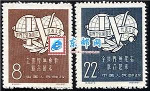 纪42 世界工会第四次代表大会 邮票