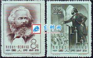纪46 马克思诞生140周年纪念 邮票