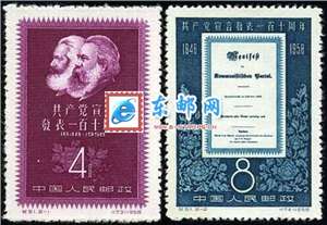 纪51 共产党宣言发表一百一十周年 邮票