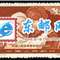 纪57 中国人民志愿军凯旋归国纪念 抗美援朝 邮票
