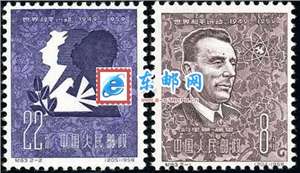 纪63 世界和平运动 邮票