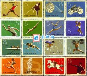 纪72 第一届全国运动会 一运会 邮票
